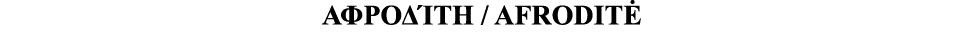            AFRODITĖ